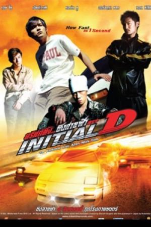 Initial D (2005) ดริฟท์ติ้ง…ซิ่งสายฟ้า