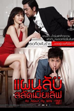All About My Wife (2012) แผนลับสลัดเมียเลิฟ