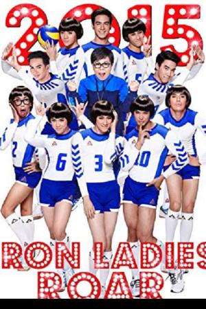 Iron Ladies Roar! (2014) สตรีเหล็กตบโลกแตก