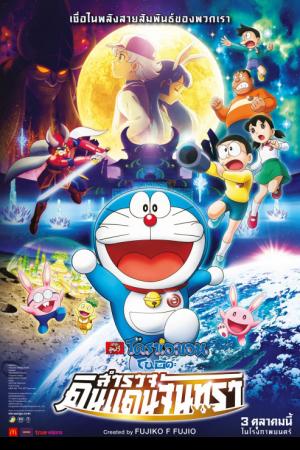 Doraemon Nobita’s Chronicle of the Moon Exploration (2019) โดราเอม่อนเดอะมูฟวี่ โนบิตะสำรวจดินแดนจันทรา