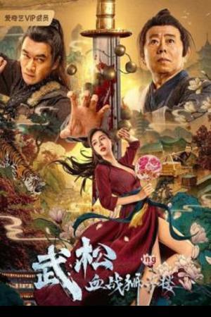 The Legend of Justice Wu Song (2021) ศึกนองเลือดหอสิงโต