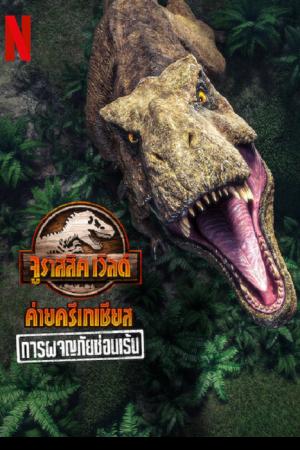 Jurassic World Camp Cretaceous (2022) การผจญภัยซ่อนเร้น