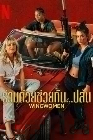 Wingwomen (2023) ร่วมด้วยช่วยกัน…ปล้น