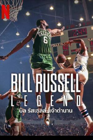 Bill Russell Legend (2023) บิลรัสเซลล์ เจ้าตำนาน