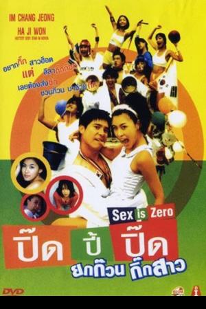 Sex is zero 1 (2002) ปิ๊ด ปี้ ปิ๊ด ยกก๊วนกิ๊กสาว 1