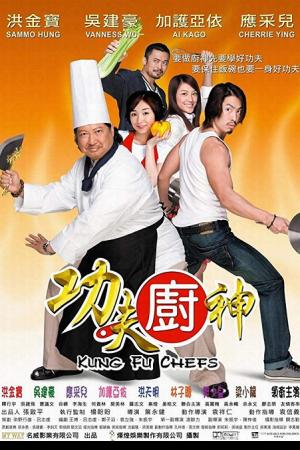 Kung fu Chefs (2009) กุ๊กเทวดา กังฟูใหญ่ฟัดใหญ่