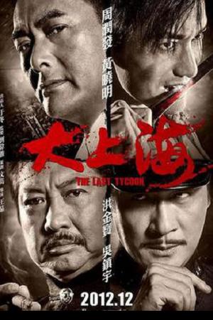 The Last Tycoon (2012) เจ้าพ่อเซี่ยงไฮ้คนสุดท้าย