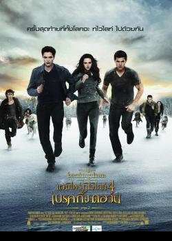 Vampire Twilight 5 Saga Breaking Dawn Part 2 (2012) แวมไพร์ ทไวไลท์ ภาค 5 เบรคกิ้งดอว์น ตอนที่ 2