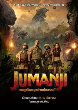 Jumanji Welcome to the Jungle (2017) เกมดูดโลก บุกป่ามหัศจรรย