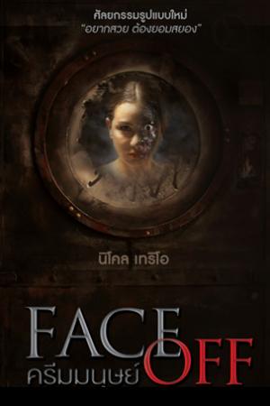 Face Off (2017) ครีมมนุษย์
