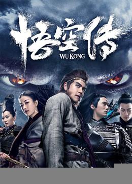 Wukong (2017) หงอคง กำเนิดเทพเจ้าวานร