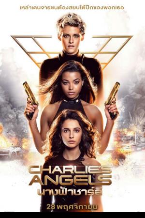 Charlie’s Angels (2019) นางฟ้าชาร์ลี