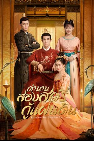 Legend of Two Sisters in the Chaos (2020) ตำนานสองสตรีกู้แผ่นดิน