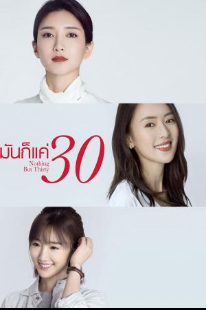 Nothing But Thirty (2020) มันก็แค่ 30