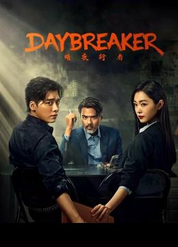 Day Breaker (2022) คืนชำระแค้น