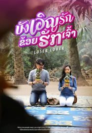 Loser Lover (2023) บังเอิญรัก ข่อยฮักเจ้า Trailer